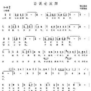 话说老沈阳_民歌简谱_词曲:胡宏伟 马登第
