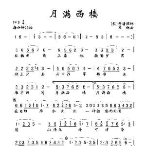 月满西楼_歌谱投稿_词曲: 宋 李清照 苏越
