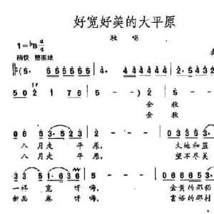 田光歌曲选 209好宽好美的大草原_民歌简谱_词曲:龚爱书 田光