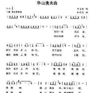 华山挑夫曲_民歌简谱_词曲:刘志毅 和文光