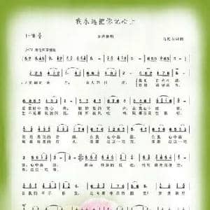 我永远把你记心上_民歌简谱_词曲:马乾山 马乾山