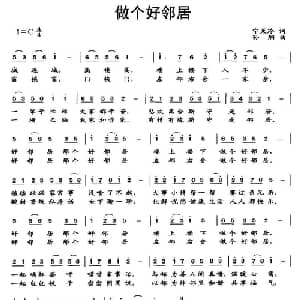 做个好邻居_通俗唱法乐谱_词曲:宁茉玲 孙炯