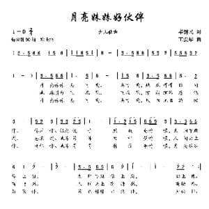 月亮妹妹好伙伴_歌曲简谱_词曲:毕健民 王爱华