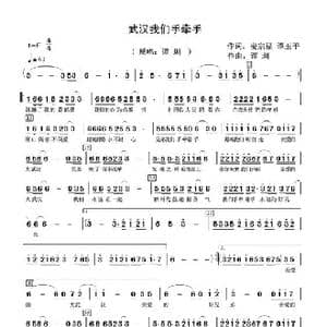 武汉我们手牵手_歌谱投稿_词曲:姜宗福 谭玉平 谭圳