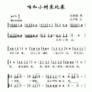 咱和小树来比赛_儿歌乐谱_词曲:刘秉刚 沈梦骏