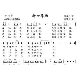 新四季歌_儿歌乐谱_词曲:郑晓卉 冉茂华
