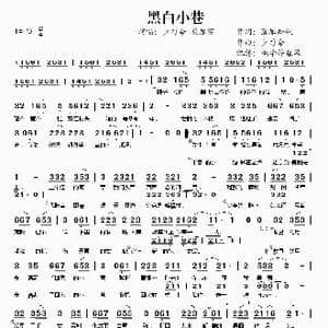 黑白小巷_歌谱投稿_词曲:落雁知秋 少司命