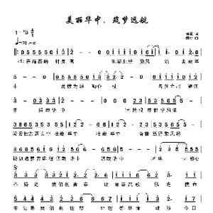 美丽华中筑梦远航_歌谱投稿_词曲:徐震 陆琦