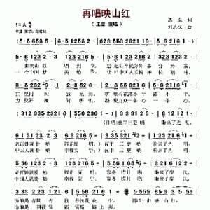 再唱映山红_歌谱投稿_词曲:思泉 刘乐权