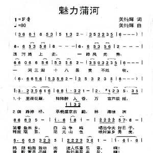 魅力蒲河_歌谱投稿_词曲:关纯辉 关纯辉