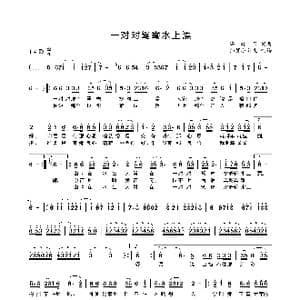 一对鸳鸯水上漂_歌曲简谱_词曲:冯晓泉 冯晓泉