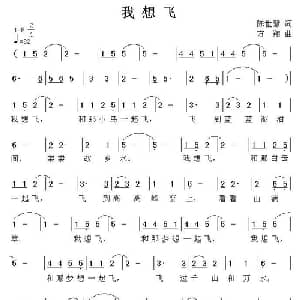 我想飞_儿歌乐谱_词曲:陈世慧 方翔