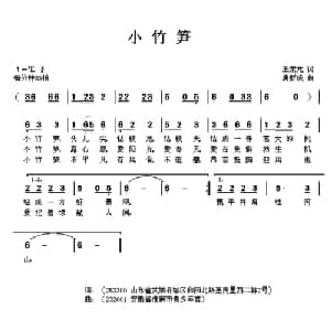 小竹笋_儿歌乐谱_词曲:王荣元 唐新成