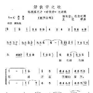 好伙伴之歌_儿歌乐谱_词曲:郭荣安 程宏明 王连锁
