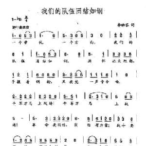 田光歌曲选 6我们的队伍团结如钢_民歌简谱_词曲:李幼容 田光
