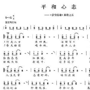 平和心态_民歌简谱_词曲:陈颖波 多吉华洛