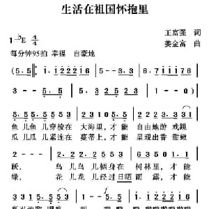 生活在祖国的怀抱里_儿歌乐谱_词曲:王富强 姜金富