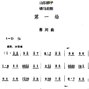 山东梆子 铁马宏图 第一场 鲁炬编剧 辛群编曲