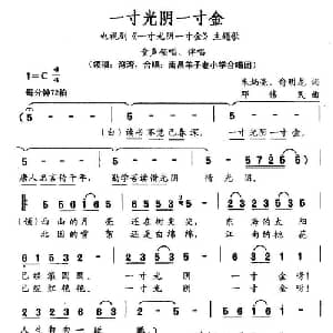 一寸光阴一寸金_儿歌乐谱