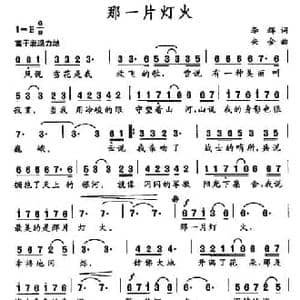 那一片灯火_民歌简谱_词曲:李辉 央金