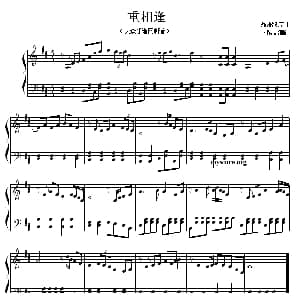 重相逢 钢琴谱 卜锡文