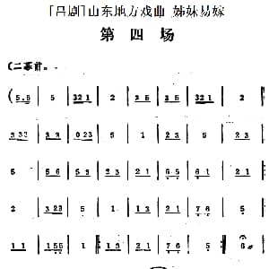 吕剧 姊妹易嫁 第四场