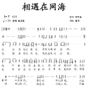 相遇在网海_通俗唱法乐谱_词曲:李学亮 聂伟