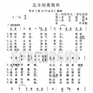 五月莫斯科Москва майская_歌谱投稿_词曲:瓦•列别杰夫 库马契 德•波 克 拉 斯