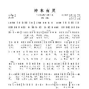神木有灵_歌曲简谱_词曲:为了狮子头&米卡兽 异新音乐