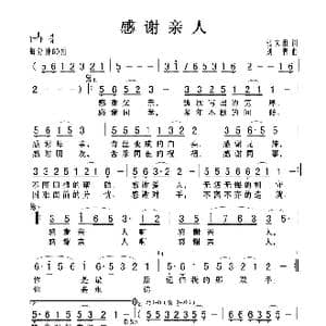 感谢亲人_歌曲简谱_词曲:张大旗 刘青
