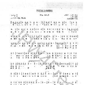 不枉世上做撇捺_歌谱投稿_词曲:南歌子,大平 大平