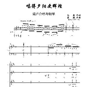 唱的夕阳更辉煌_歌曲简谱_词曲:元康作词 袁朝作曲