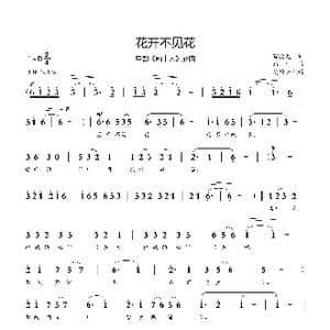 花开不见花_歌谱投稿_词曲:贺敬之 马可