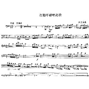 打起手鼓唱起歌 长号 施光南