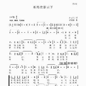 相约在彩云下_歌谱投稿_词曲:卢云生 聂思聪