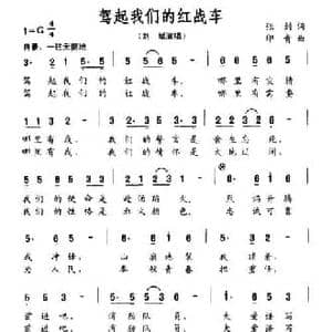 驾起我们的红战车_民歌简谱_词曲:张剑 印青