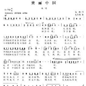 美丽中国_民歌简谱_词曲:葛逊 王鼎南
