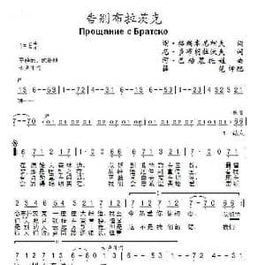告别布拉茨克_歌曲简谱