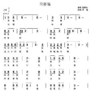 三杯乐_民歌简谱_词曲:禹崇全 李强