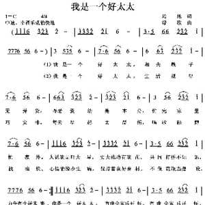 我是一个好太太_歌曲简谱_词曲:培地 绿歌