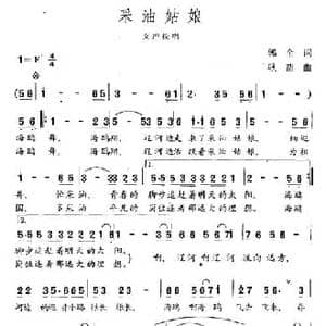 采油姑娘_民歌简谱_词曲:郭全 耿浩