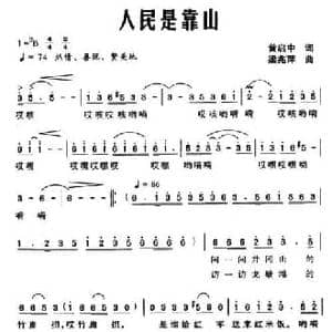 人民是靠山_民歌简谱_词曲:黄启中 梁兆萍