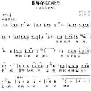 银屏奇花白牡丹_民歌简谱_词曲:李定元 袁启顺
