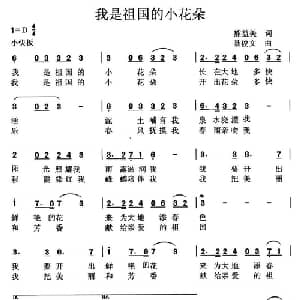我是祖国的小花朵_儿歌乐谱_词曲:熊益美 聂俊文