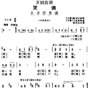 芗剧曲调 九字仔哭调 选自 山伯英台 陈玛玲 陈松民记谱