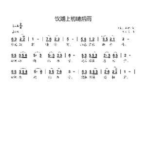饮湖上初晴后雨_歌曲简谱_词曲: 宋 苏轼 刘新太
