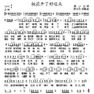 桃花开了好运来_民歌简谱_词曲:陈少杰 陈少杰 钟歌