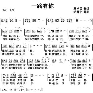一路有你_通俗唱法乐谱_词曲:王学兵 杨春先