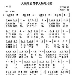 火辣辣的日子火辣辣地赞_通俗唱法乐谱_词曲:谷兴建 黄清林