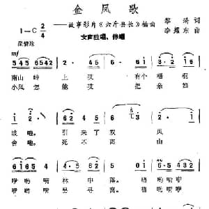 金凤歌_合唱歌谱_词曲:黎琦 李耀东